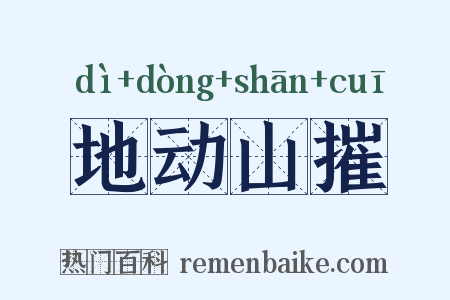 地动山摧是什么意思的图片